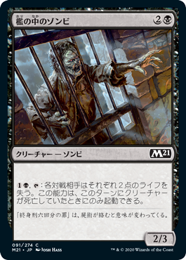 【JPN】【Foil】《檻の中のゾンビ/Caged Zombie》[M21]