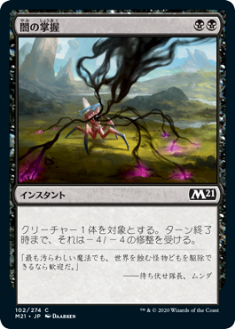 【JPN】【Foil】《闇の掌握/Grasp of Darkness》[M21]