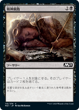 【JPN】【Foil】《精神腐敗/Mind Rot》[M21]