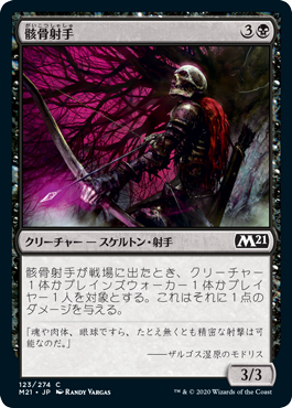 【JPN】【Foil】《骸骨射手/Skeleton Archer》[M21]