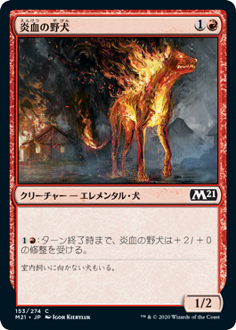 【JPN】【Foil】《炎血の野犬/Igneous Cur》[M21]