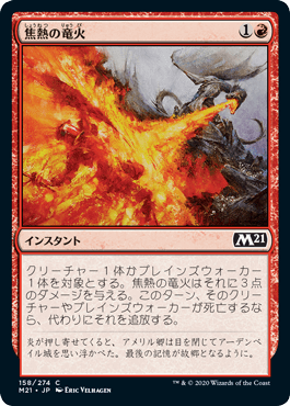 【JPN】【Foil】《焦熱の竜火/Scorching Dragonfire》[M21]