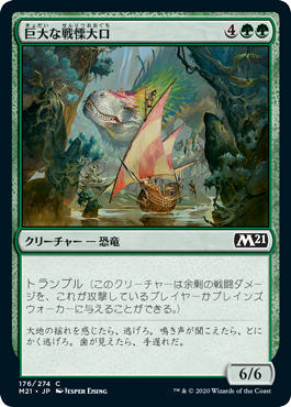 【JPN】【Foil】《巨大な戦慄大口/Colossal Dreadmaw》[M21]