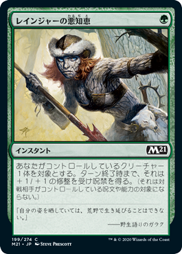【JPN】【Foil】《レインジャーの悪知恵/Ranger's Guile》[M21]