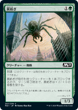 【JPN】《罠紡ぎ/Snarespinner》[M21]