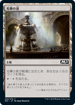 【JPN】《光輝の泉/Radiant Fountain》[M21]