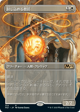 【JPN】■ボーダーレス■《封じ込める僧侶/Containment Priest》[M21]
