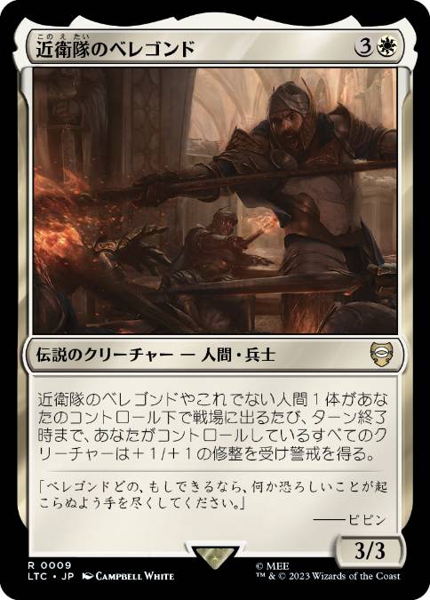 【JPN】《近衛隊のベレゴンド/Beregond of the Guard》[LTC]