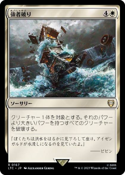 【JPN】《強者破り/Fell the Mighty》[LTC]