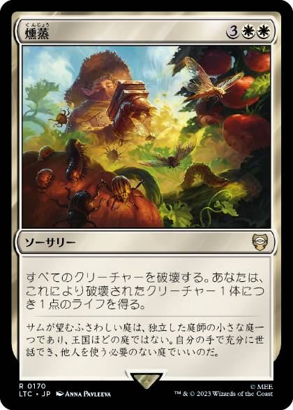【JPN】《燻蒸/Fumigate》[LTC]
