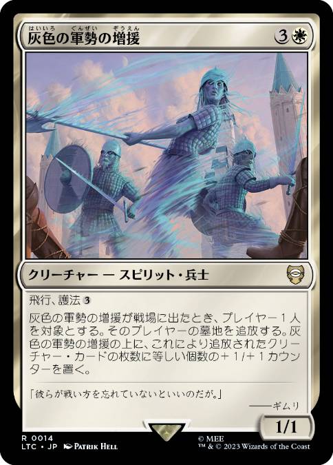 【JPN】《灰色の軍勢の増援/Grey Host Reinforcements》[LTC]