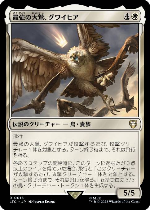 【JPN】《最強の大鷲、グワイヒア/Gwaihir, Greatest of the Eagles》[LTC]