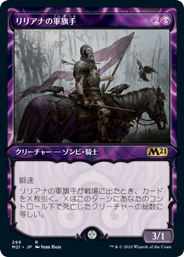 【JPN】■ショーケース■《リリアナの軍旗手/Liliana's Standard Bearer》[M21]