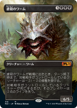【JPN】【Foil】■ボーダーレス■《虐殺のワーム/Massacre Wurm》[M21]