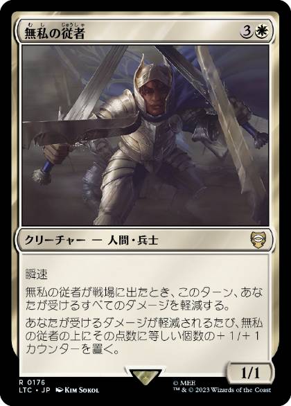 【JPN】《無私の従者/Selfless Squire》[LTC]