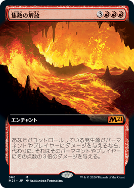【JPN】■拡張アート■《焦熱の解放/Fiery Emancipation》[M21]