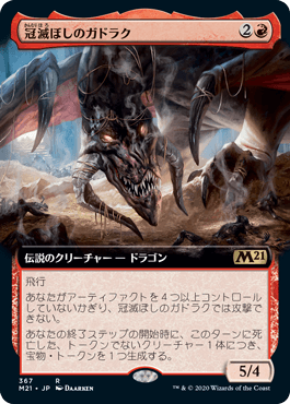 【JPN】■拡張アート■《冠滅ぼしのガドラク/Gadrak, the Crown-Scourge》[M21]
