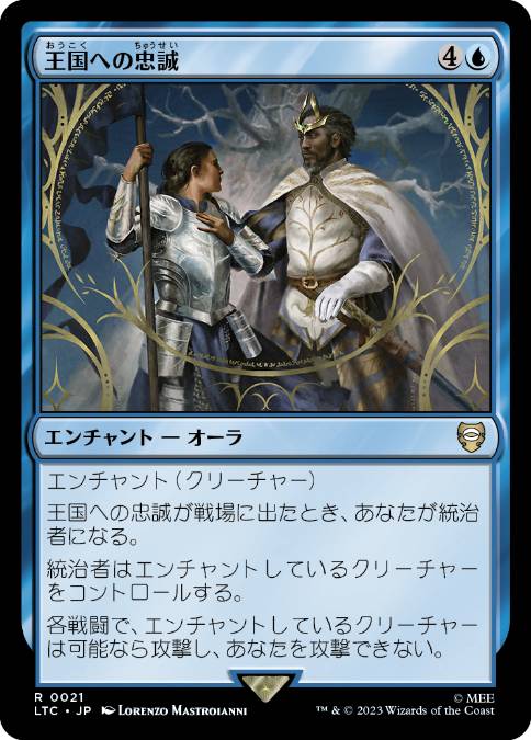 【JPN】《王国への忠誠/Fealty to the Realm》[LTC]