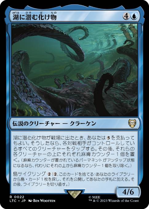 【JPN】《湖に潜む化け物/Monstrosity of the Lake》[LTC]