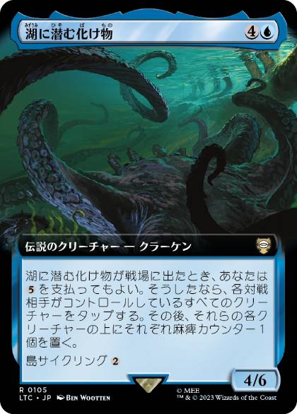 【JPN】■拡張アート■《湖に潜む化け物/Monstrosity of the Lake》[LTC]
