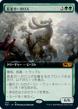 【JPN】■拡張アート■《長老ガーガロス/Elder Gargaroth》[M21]