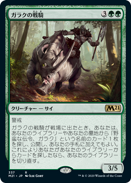 【JPN】《ガラクの戦騎/Garruk's Warsteed》[M21]
