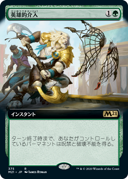 【JPN】■拡張アート■《英雄的介入/Heroic Intervention》[M21]