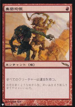 【JPN】《集団恐慌/Mass Hysteria》[PWシンボル付き再版]