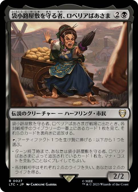【JPN】《袋小路屋敷を守る者、ロベリアばあさま/Lobelia, Defender of Bag End》[LTC]