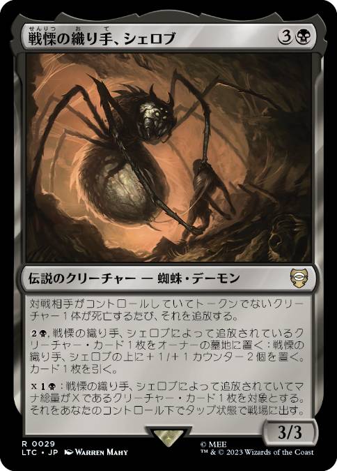 【JPN】《戦慄の織り手、シェロブ/Shelob, Dread Weaver》[LTC]
