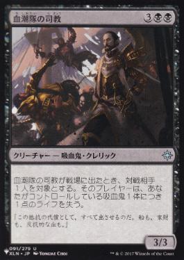 【JPN】《血潮隊の司教/Bishop of the Bloodstained》[PWシンボル付き再版]