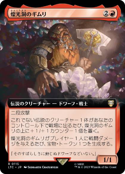 【JPN】■拡張アート■《燦光洞のギムリ/Gimli of the Glittering Caves》[LTC]