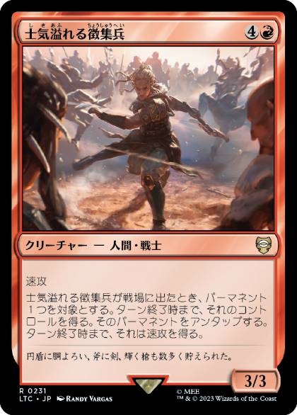 【JPN】《士気溢れる徴集兵/Zealous Conscripts》[LTC]