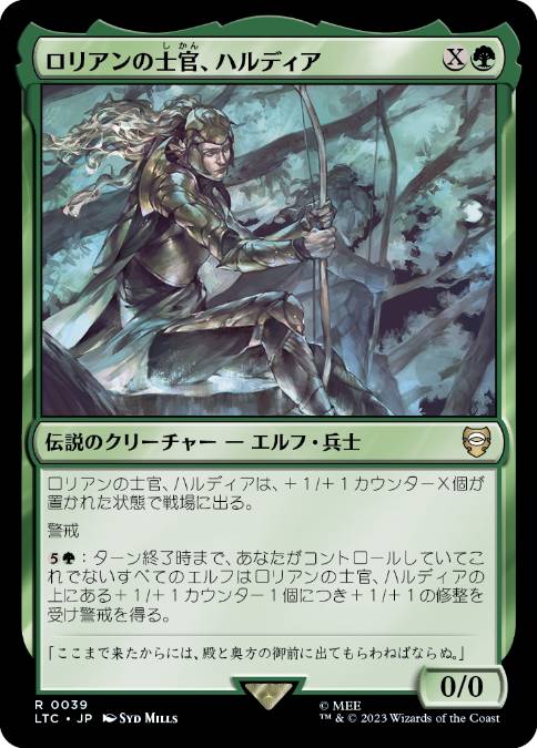 【JPN】《ロリアンの士官、ハルディア/Haldir, Lorien Lieutenant》[LTC]
