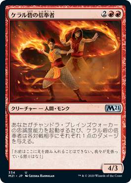 【JPN】《ケラル砦の信奉者/Keral Keep Disciples》[M21]