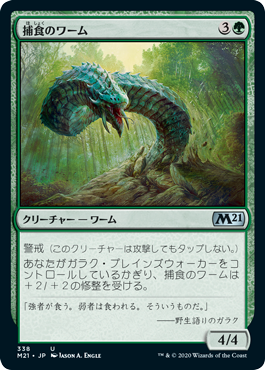 【JPN】《捕食のワーム/Predatory Wurm》[M21]