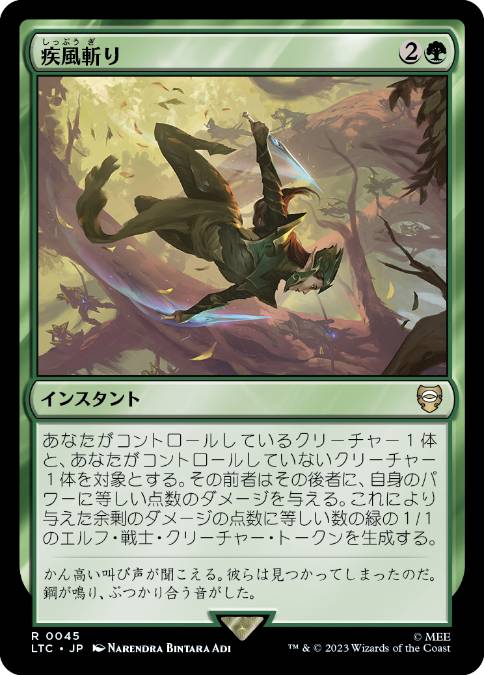 【JPN】《疾風斬り/Windswift Slice》[LTC]
