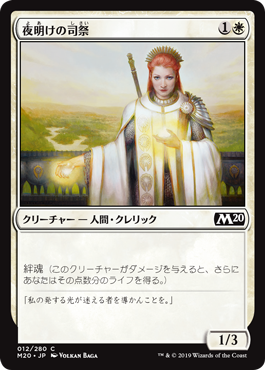 【JPN】【Foil】《夜明けの司祭/Daybreak Chaplain》[M20]