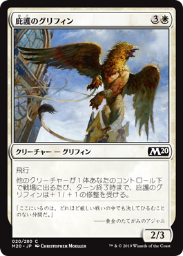 【JPN】【Foil】《庇護のグリフィン/Griffin Protector》[M20]