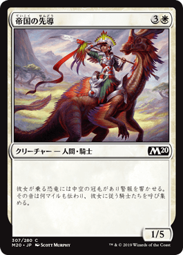 【JPN】《帝国の先導/Imperial Outrider》[M20]