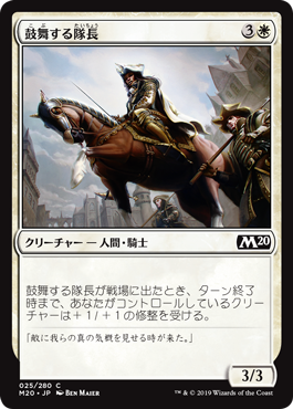 【JPN】【Foil】《鼓舞する隊長/Inspiring Captain》[M20]