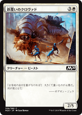 【JPN】《鉄覆いのクロヴァド/Ironclad Krovod》[M20]