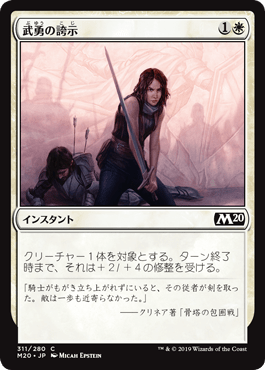 【JPN】【Foil】《武勇の誇示/Show of Valor》[M20]