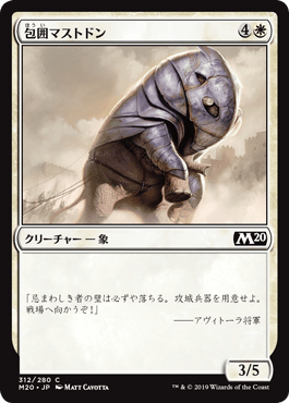 【JPN】《包囲マストドン/Siege Mastodon》[M20]