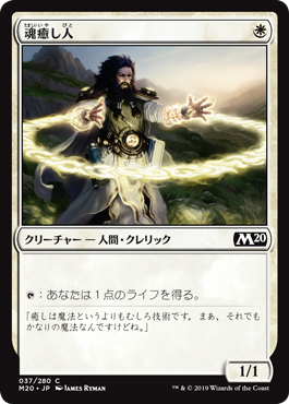 【JPN】【Foil】《魂癒し人/Soulmender》[M20]