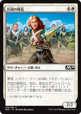【JPN】【Foil】《兵団の隊長/Squad Captain》[M20]