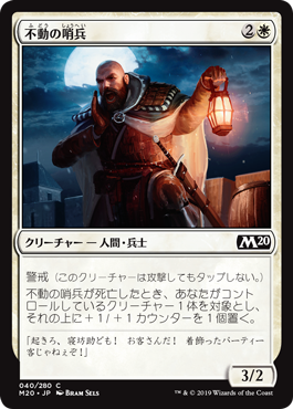 【JPN】【Foil】《不動の哨兵/Steadfast Sentry》[M20]