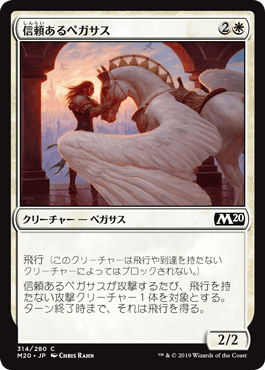 【JPN】《信頼あるペガサス/Trusted Pegasus》[M20]