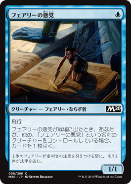 【JPN】《フェアリーの悪党/Faerie Miscreant》[M20]