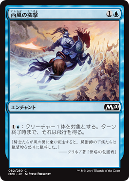【JPN】【Foil】《西風の突撃/Zephyr Charge》[M20]
